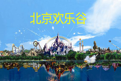 【北京】夏令營 北京+歡樂谷+北戴河雙臥七日游