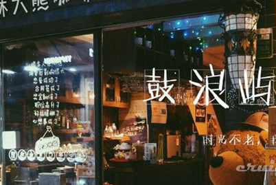 鼓浪嶼.jpg