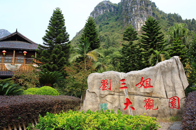 劉三姐大觀園_副本