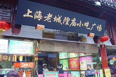 城隍廟小吃街（400）
