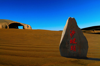 沙坡頭3