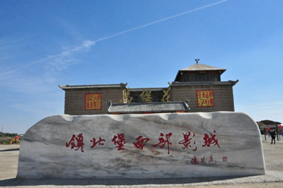 鎮(zhèn)北堡西部影視城.jpg