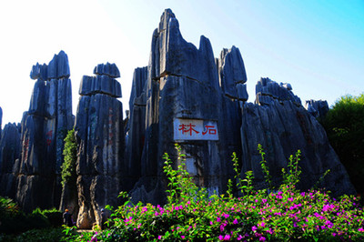 石林_副本.jpg