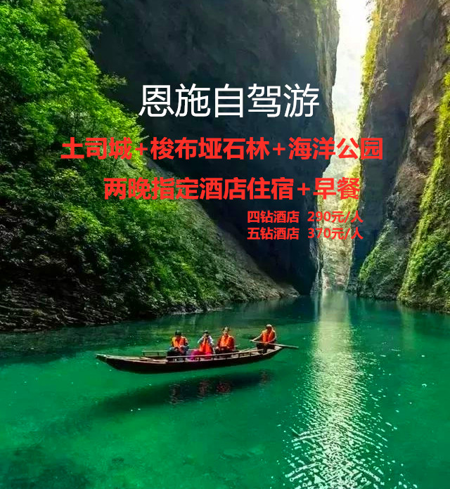 恩施自駕游   門票+住宿