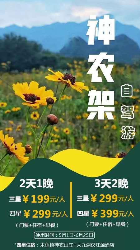 神農(nóng)架自駕游  景區(qū)門票+住宿