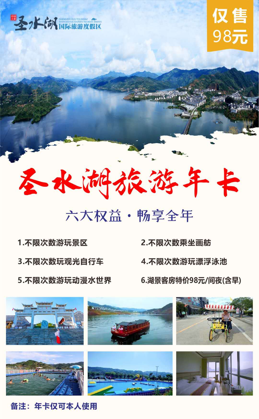 圣水湖旅游年卡