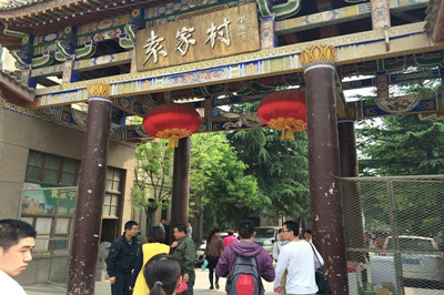 袁家村5