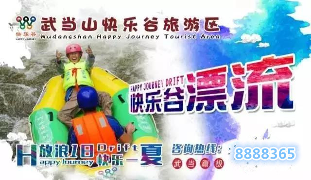 【武當山】快樂谷漂流一日游