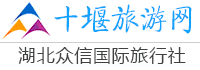 十堰旅行社_十堰旅游網(wǎng)